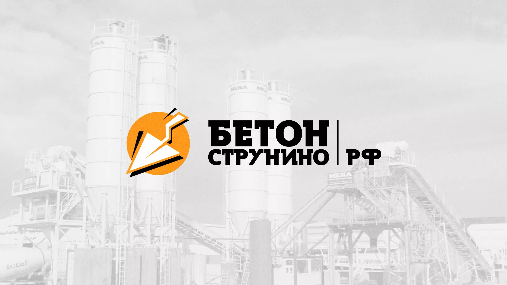 Разработка логотипа для бетонного завода в Урене